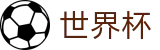 美加墨世界杯World Cup · 网页一键直达和会员通道
